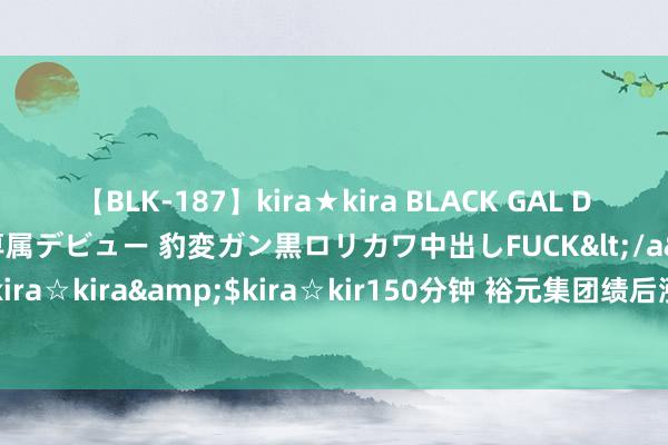 【BLK-187】kira★kira BLACK GAL DEBUT 日焼け黒ギャル専属デビュー 豹変ガン黒ロリカワ中出しFUCK</a>2014-10-19kira☆kira&$kira☆kir150分钟 裕元集团绩后涨近7% 上半年纯利同比增长1.2倍