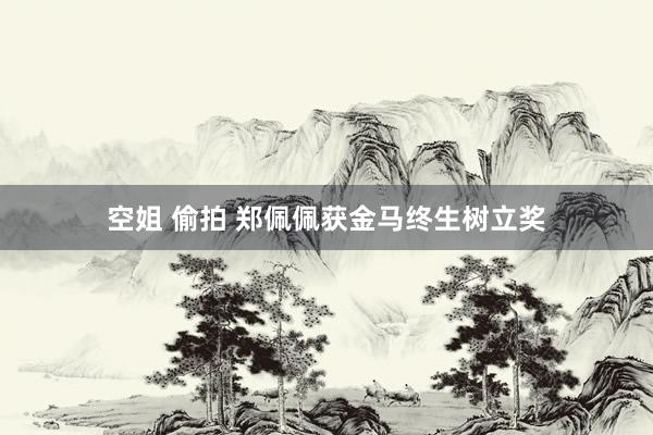空姐 偷拍 郑佩佩获金马终生树立奖
