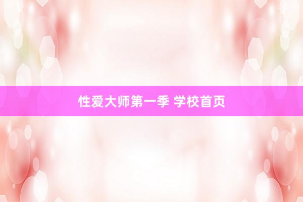 性爱大师第一季 学校首页
