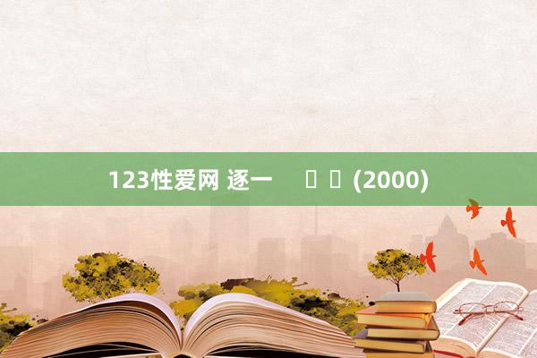 123性爱网 逐一 (2000)